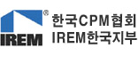 한국CPM협회 IREM한국지부